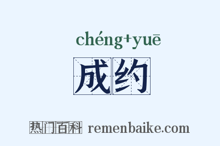成约是什么意思的图片
